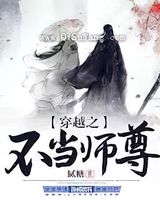 穿越之不当师尊