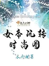 女帝玩转时尚圈