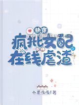 快穿：疯批女配在线虐渣