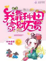 我靠种田家财万贯