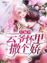 在偏执云爷怀里撒个娇