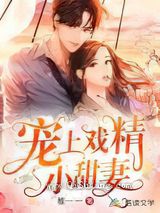 宠上戏精小甜妻