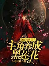 论如何将善良主角变成黑莲花
