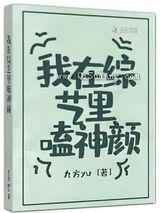 我在综艺里嗑神颜
