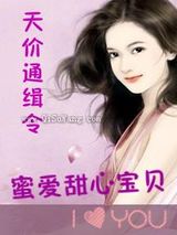 天价通缉令：蜜爱甜心宝贝