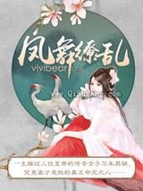 凤舞缭乱