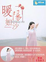 暖阳如沙