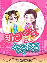 甜心小公主PK十大美男