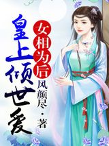 女相为后，皇上倾世爱