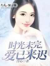 时光未完，爱已来迟