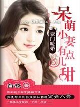 豪门暖婚，呆萌小妻有点儿甜