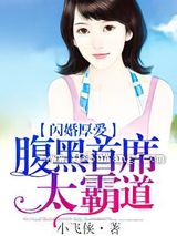 闪婚厚爱：腹黑首席太霸道