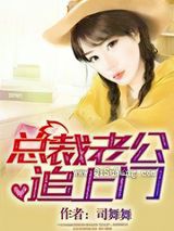 总裁老公追上门
