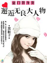 豪门替身妻：邂逅无良大人物