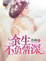 余生不负情深
