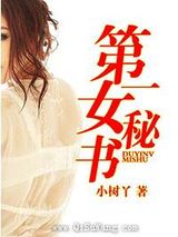 第一女秘书
