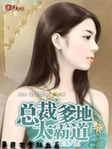 总裁爹地太霸道