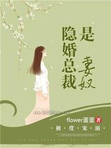 极度宠溺：隐婚总裁是妻奴