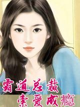 霸道总裁，索爱成瘾