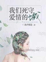 我们死守爱情的城