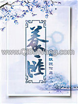 养匪