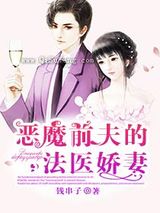 恶魔前夫的法医娇妻