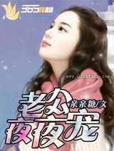 老公夜夜宠