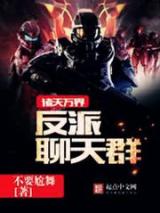 诸天万界反派聊天群