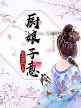 厨娘子意