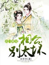 农门娇女：相公，别太坏