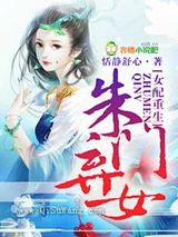 女配重生，朱门弃女
