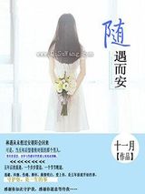 随遇而安