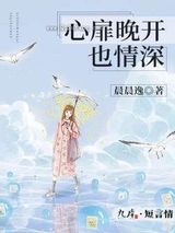 心扉晚开也情深