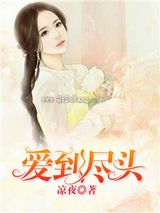 爱到尽头
