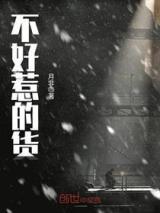 不好惹的货