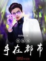 至强高手在都市