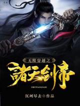 无限穿越之诸天剑帝