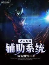 诸天万界辅助系统
