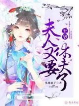 王爷，夫人又要休夫了