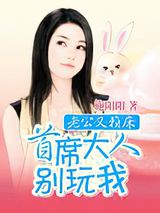 老公又赖床：首席别玩我