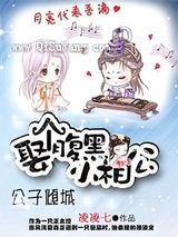 公子倾城：娶个腹黑小相公