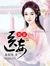 医妾
