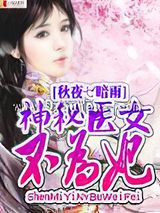 神秘医女不为妃