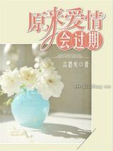 原来爱情会过期