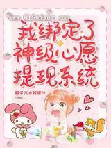 我绑定了神级心愿提现系统