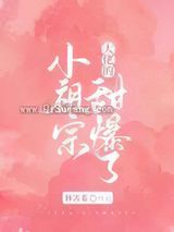 大佬的小祖宗甜爆了