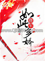 将军如此多娇