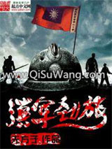 滇军劲旅