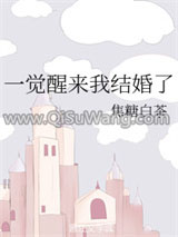一觉醒来我结婚了（GL）
