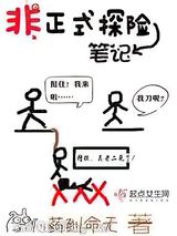 非正式探险笔记